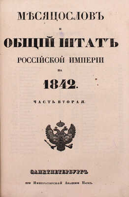 [Роскошный экземпляр из собрания принцессы Елены Георгиевны Саксен-Альтенбургской]. Месяцослов и общий штат Российской Империи на 1842. [В 2 ч.]. Ч. 1—2. СПб.: При Императорской Академии наук, 1842.